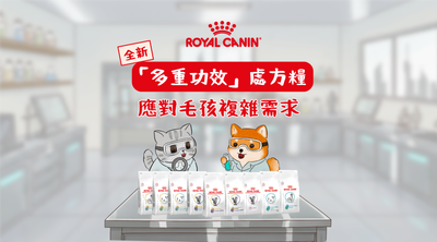 Royal Canin 「多重功效」處方糧，應對毛孩複雜需求