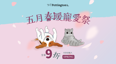 Pettington 五月春暖寵愛祭開跑🌱