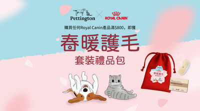 Royal Canin x Pettington 您送上春暖護毛禮品包