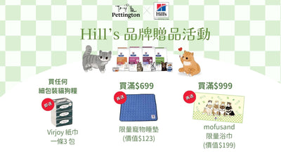 Hill's X Pettington 三重禮物大激賞⏰