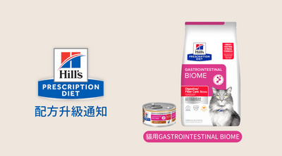 Hill's 貓用Gastrointestinal Biome 配方升級通知