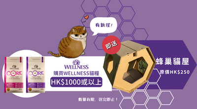 凡在WELLNESS訂購貓糧產品滿HK$1000，即送WELLNESS蜂巢貓屋1個