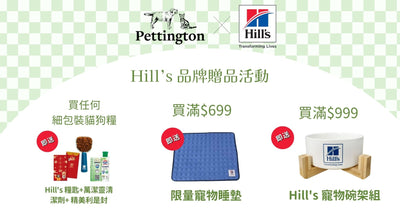 購買 Hill's 產品滿指定金額即送不同贈品