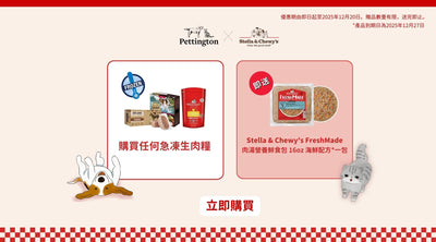 【限時優惠】買急凍生肉糧，即送 Stella & Chewy’s 肉湯營養鮮食包