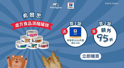 【Hill’s 處方濕糧限時優惠】