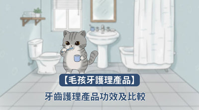 【2025 毛孩牙護理產品】牙齒保健產品功效及比較
