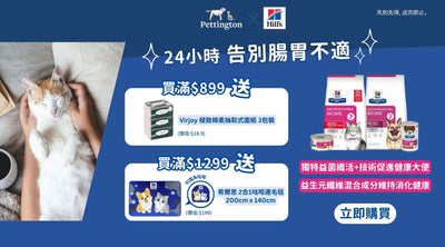 Pettington X Hill’s 【限時購物禮遇】