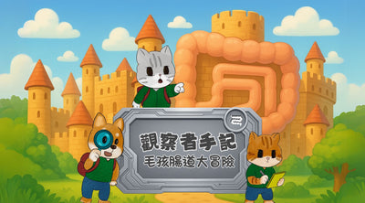 觀察者手記：毛孩腸道大冒險