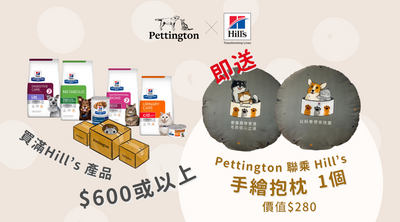 購買任何Hill's產品，即送Pettington 聯乘 Hill’s 手繪抱枕