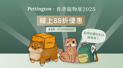 Pettington X 香港寵物展2025 🎉 線上/會場優惠同時啟動