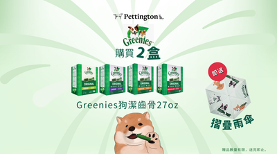 Greenies 潔齒骨期間限定優惠