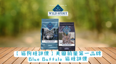 【貓狗糧評價】美國銷量第一品牌Blue Buffalo 貓糧評價