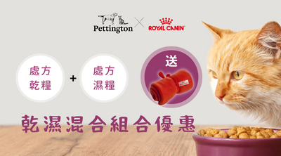 Pettington X Royal Canin 乾濕混合組合優惠