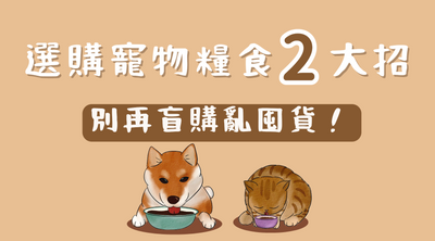 選購寵物糧食 2 大招 — 別再盲購亂囤貨！