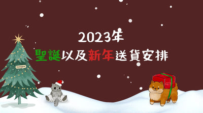 2023年聖誕以及新年送貨安排