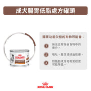 Royal Canin -  成犬腸胃低脂處方罐頭 200g Canine Gastrointestinal Low-Fat Can 200g