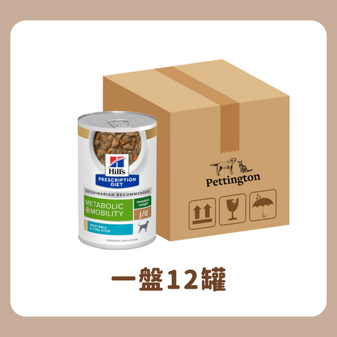 [原盒優惠] Hill's - 體重管理及關節活動配方罐頭 12.5oz Canine Metabolic Plus (Metabolic & Mobility) Tuna Stew 12.5oz