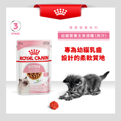 Royal Canin 法國皇家 幼貓濕糧 - 幼貓 (肉汁) CAT KITTEN WET (GRAVY) 85g