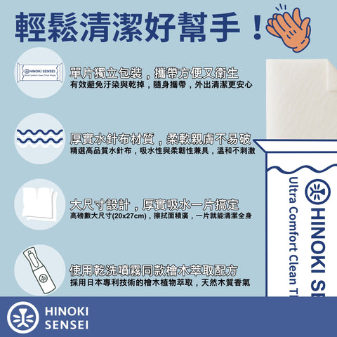舒適極淨乾洗厚濕巾｜檜沐先生 Hinoki Sensei