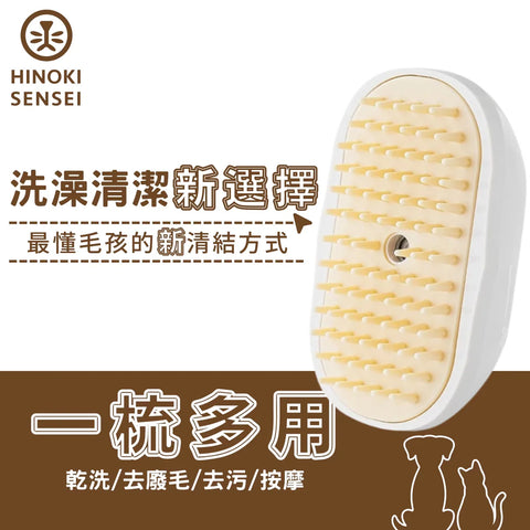 乾洗澡超音波噴霧梳｜檜沐先生 Hinoki Sensei