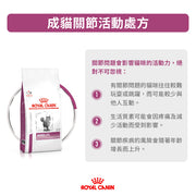 Royal Canin - 成貓關節處方糧2kg / Feline Mobility 2kg