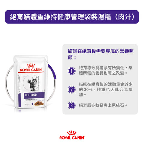 Royal Canin - Vet Health Management - Wet Food For Neutered Maintenance Cats 絕育貓體重維持健康管理濕糧- 85G