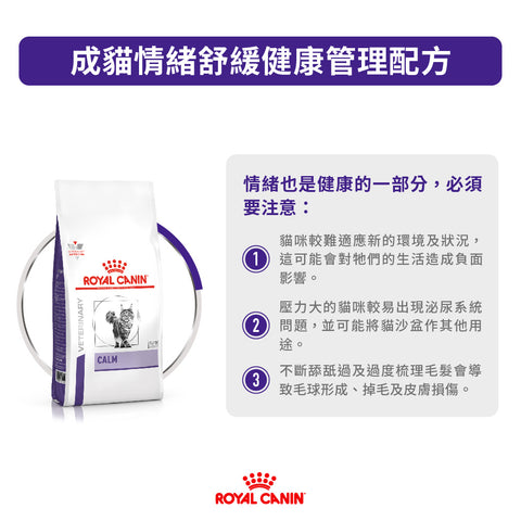 Royal Canin - 成貓情緒舒緩處方糧2kg / Feline Calm 2kg