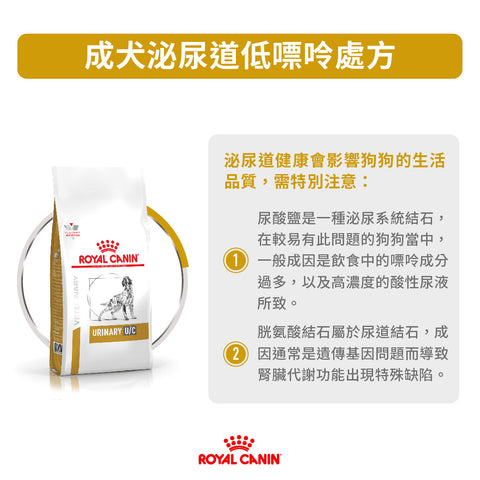 Royal Canin - U/C防尿石(低嘌呤)處方糧2kg / Canine Urinary "U/C" 2kg