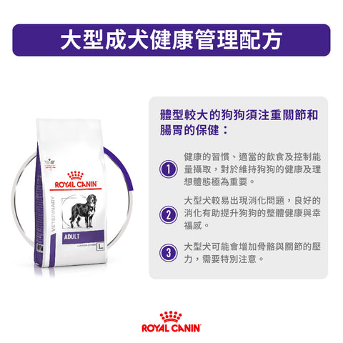 Royal Canin - 大型成犬配方 13kg Adult Large Dog 13kg