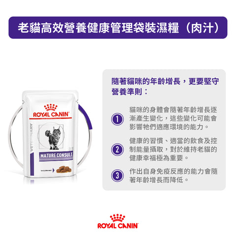 Royal Canin - 老年貓均衡濕糧配方 Feline Mature Consult pouch 85g