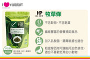 Hipet 牧草條 - 400g