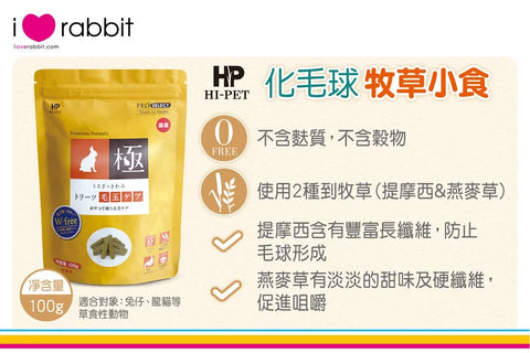 Hipet 化毛球牧草小食 - 100g