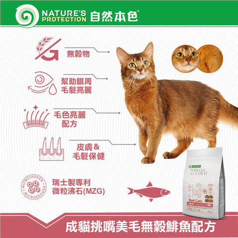 Nature's Protection - Red Cats無穀物貓乾糧 橘貓去淚痕配方(鯡魚口味) 1.5kg