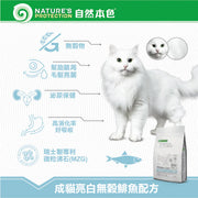 Nature's Protection - White Cats無穀物貓乾糧 白貓去淚痕配方(鯡魚口味) 1.5kg