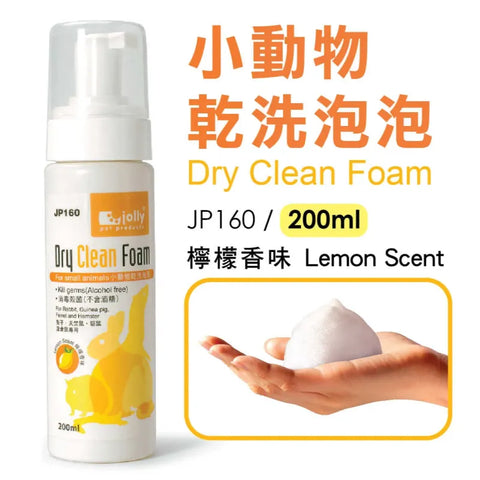 Jolly 小動物乾洗泡泡 (檸檬味) - 200ml