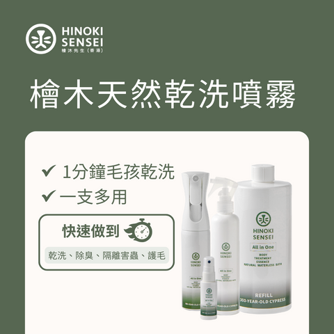 檜木天然乾洗噴霧 Natural Dry Cleansing Spray｜檜沐先生 Hinoki Sensei