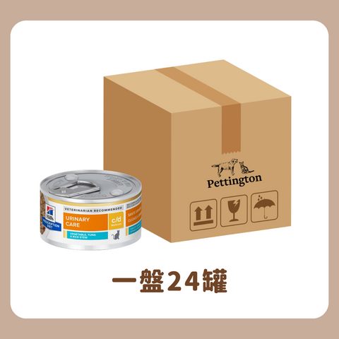 [原盒優惠] Hill's - C/D Multicare 貓泌尿道護理 (蔬菜燉吞拿魚) 2.9oz / Feline C/D Multicare Urinary Care (Vegetable, Tuna & Rice Stew) Canned 2.9oz