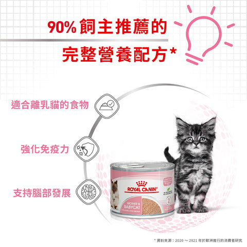 Royal Canin 法國皇家貓濕糧 - 離乳母貓及初生貓(肉塊)配方 Cat Mother & Babycat Wet 195g