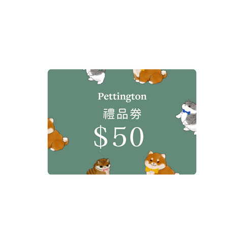 [贈品] Pettington $50 禮品卡