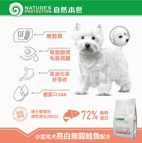 Nature's Protection - White Dog去淚痕美毛狗乾糧 無穀物小型成犬配方(低敏三文魚) 1.5kg / Grain Free Salmon Adult (Small & Mini Breeds)