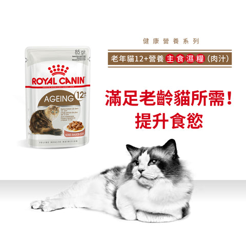 Royal Canin 法國皇家老貓濕糧 - 12歲以上老貓 (肉汁) Ageing 12+ (Gravy) 85g