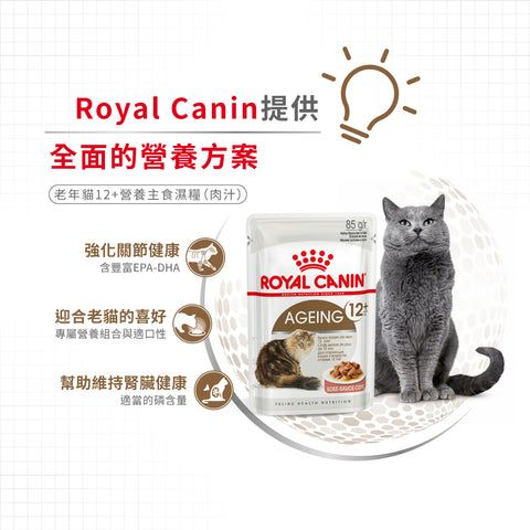 Royal Canin 法國皇家老貓濕糧 - 12歲以上老貓 (肉汁) Ageing 12+ (Gravy) 85g