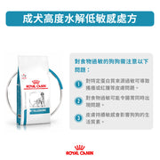 Royal Canin - 犬隻獨特低敏處方糧 / Canine Anallergenic For Dogs