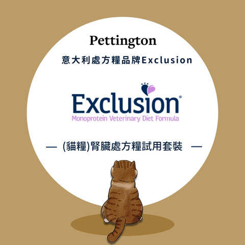 【產品試用套裝】Exclusion 腎臟貓貓處方糧試用裝