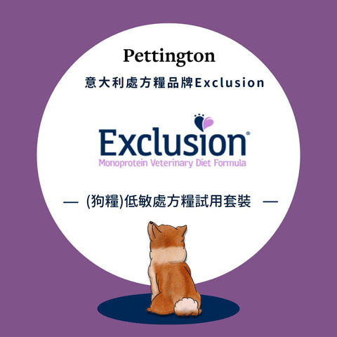 【產品試用套裝】Exclusion 低敏狗狗處方糧試用裝