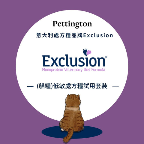 【產品試用套裝】Exclusion 低敏貓貓處方糧試用裝