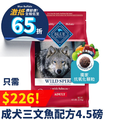 特價品 Blue Buffalo 成犬三文魚配方 WILD Spirit Adult Salmon Recipe 4lbs