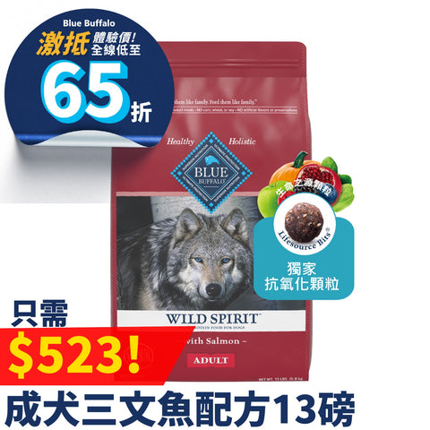 特價品 Blue Buffalo 成犬三文魚配方 WILD Spirit Adult Salmon Recipe 4lbs