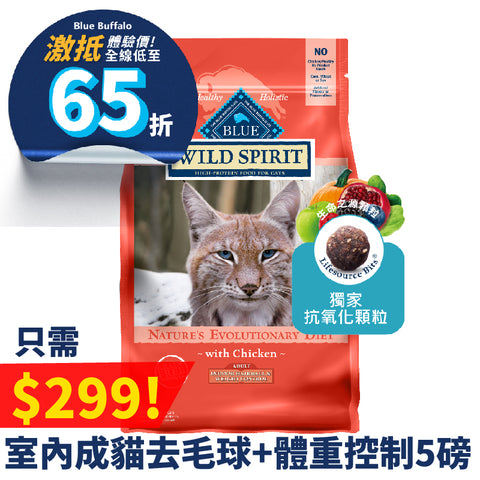 Blue Buffalo 成貓室內貓去毛球及體重控制雞肉配方 WILD Spirit Indoor Adult Hairball & Weight  Control Chicken Recipe