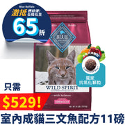 [特價品]Blue Buffalo 成貓室內貓三文魚配方 WILD Spirit Indoor Adult Salmon Recipe 11lb